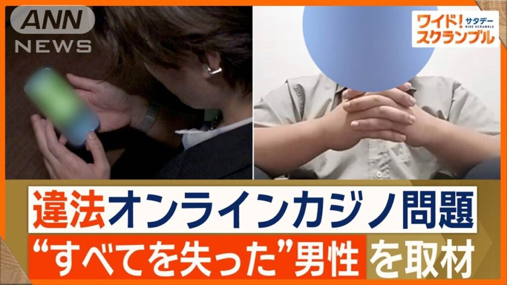 【賭博】オンラインカジノの闇　ハマる怖さ…借金1500万円で自己破産　すべてを失った男性取材
